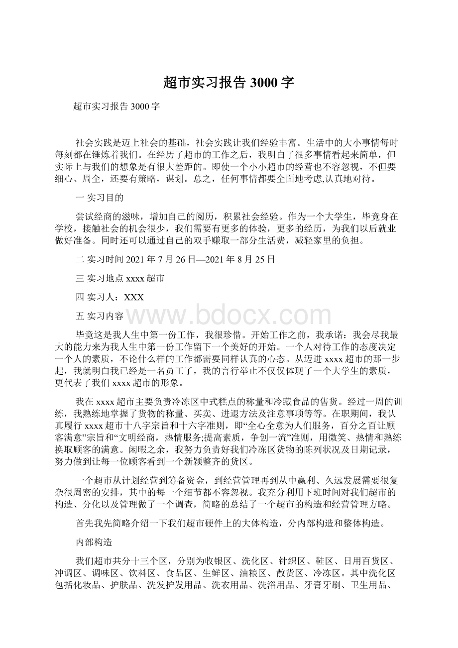 超市实习报告3000字.docx_第1页