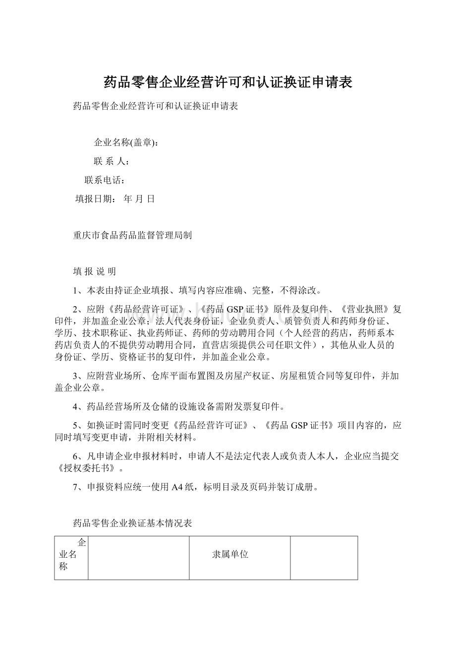 药品零售企业经营许可和认证换证申请表Word格式文档下载.docx