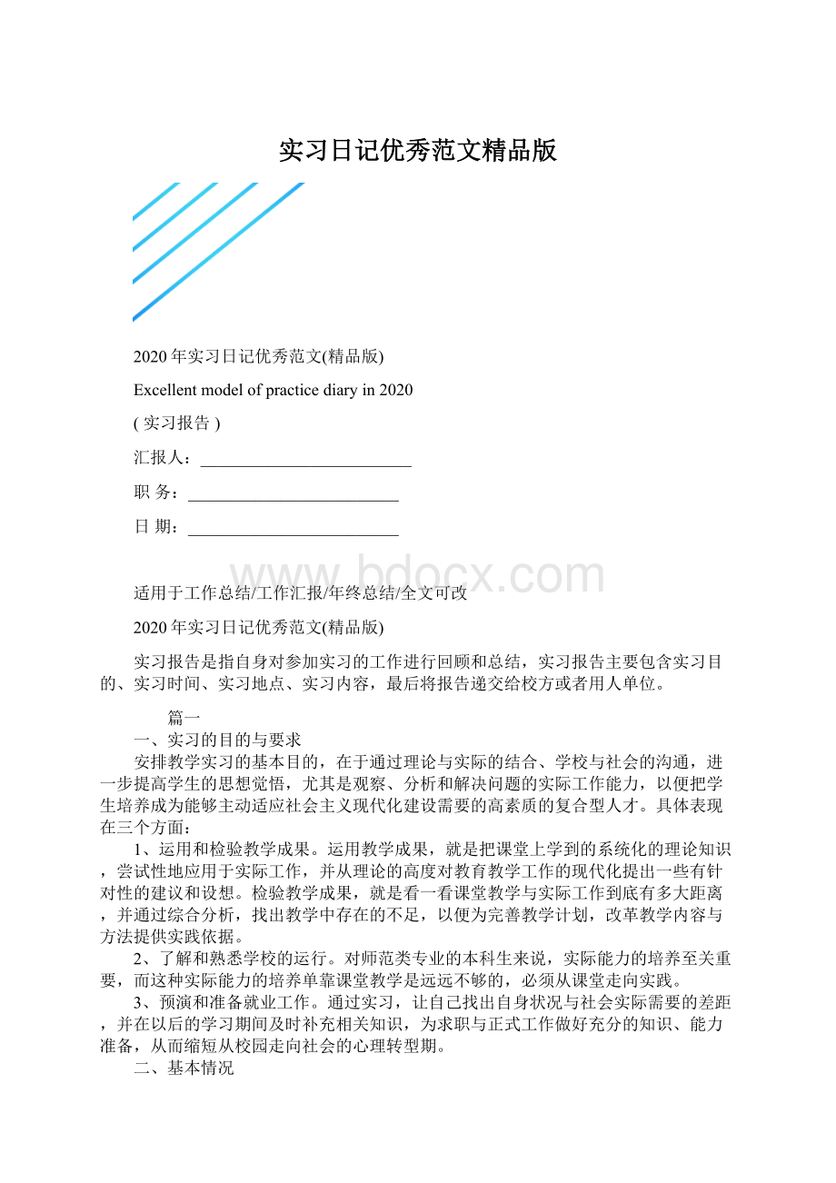 实习日记优秀范文精品版Word下载.docx_第1页