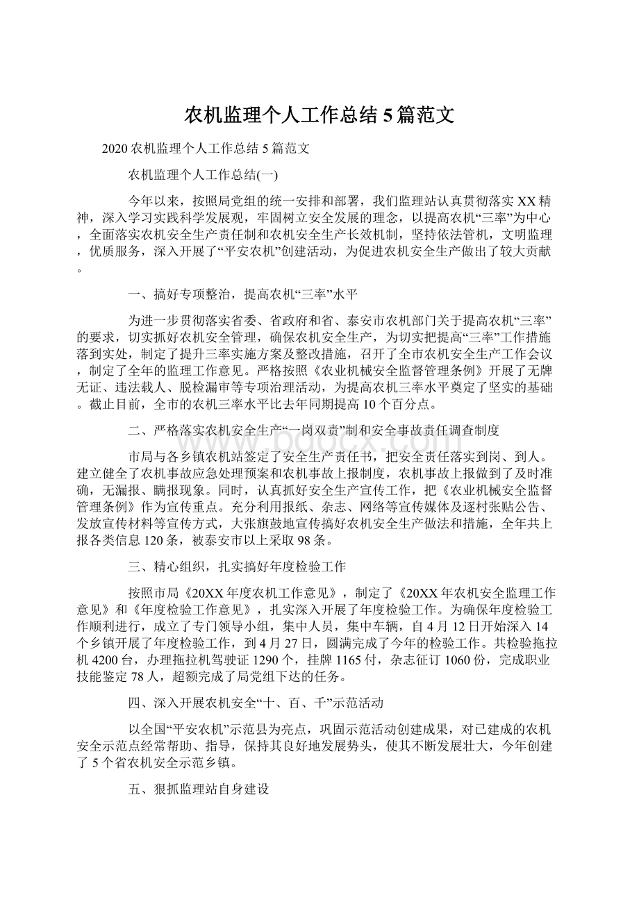 农机监理个人工作总结5篇范文.docx_第1页