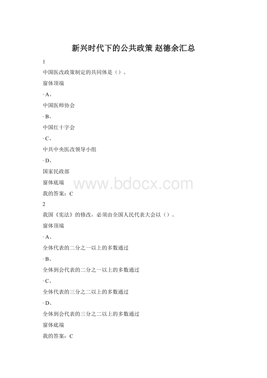 新兴时代下的公共政策 赵德余汇总.docx