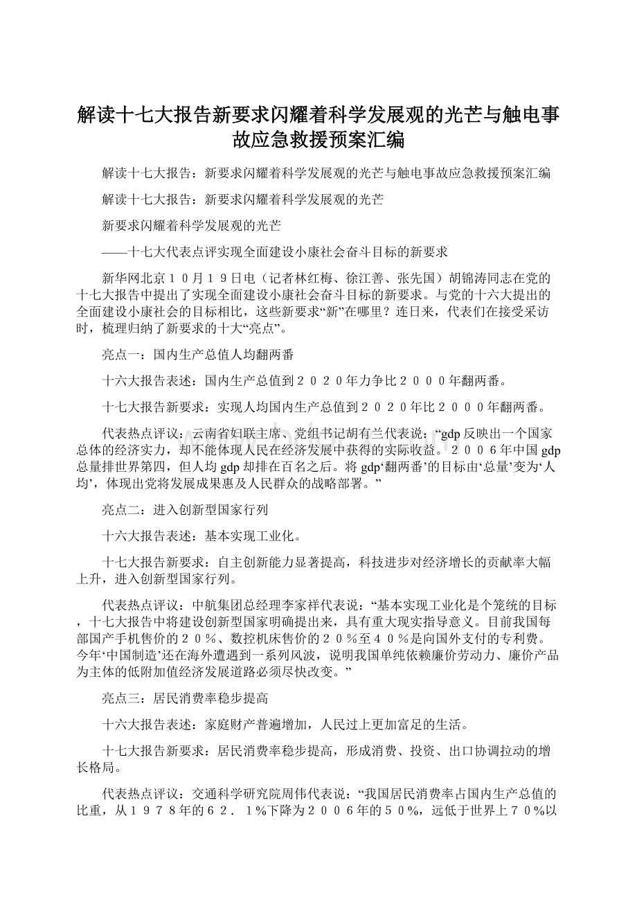 解读十七大报告新要求闪耀着科学发展观的光芒与触电事故应急救援预案汇编.docx