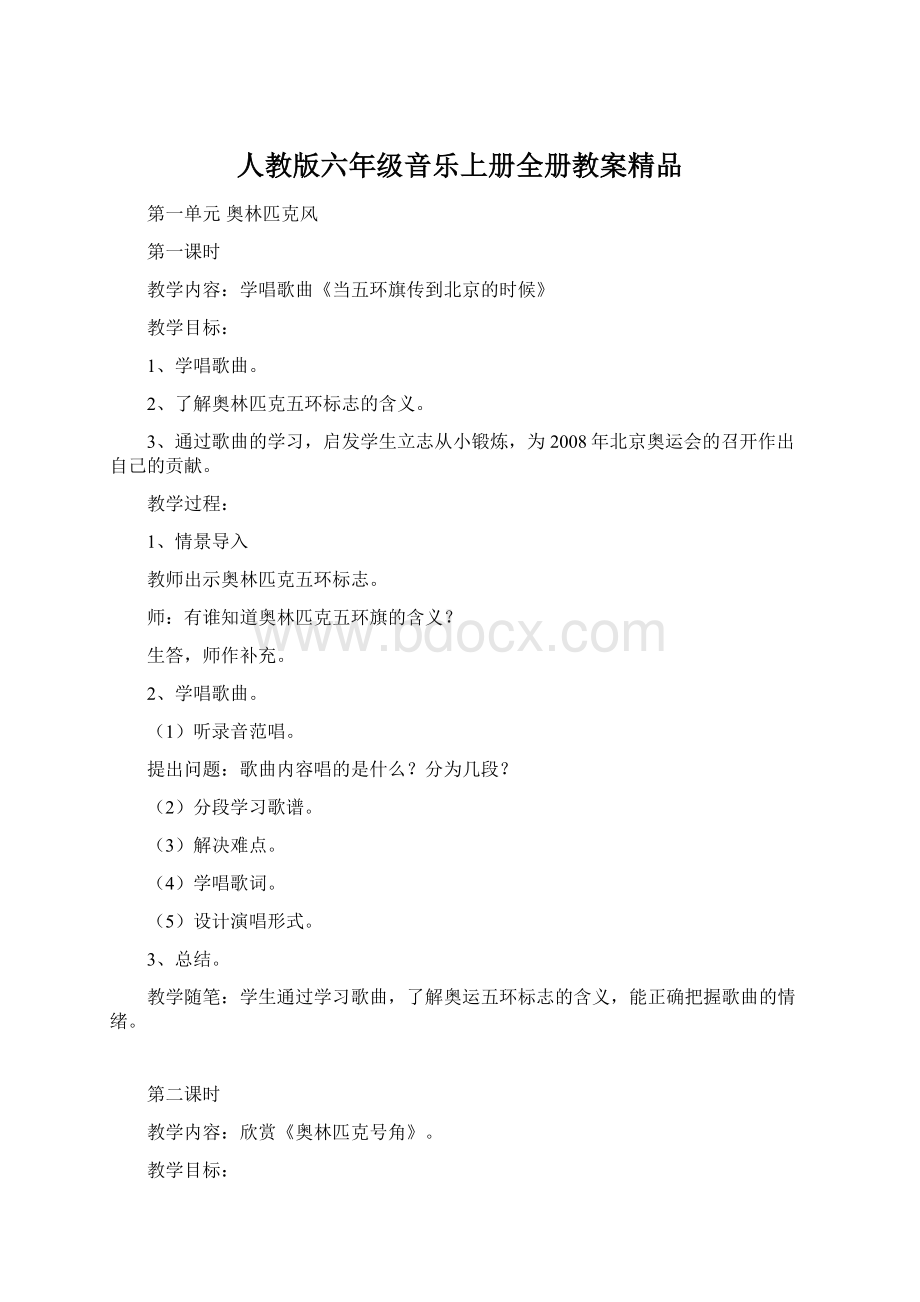 人教版六年级音乐上册全册教案精品.docx_第1页