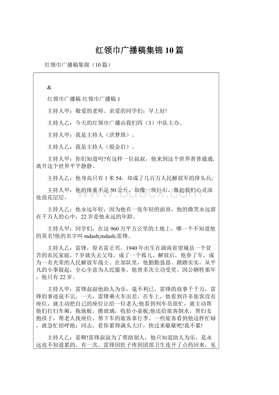 红领巾广播稿集锦10篇Word文件下载.docx