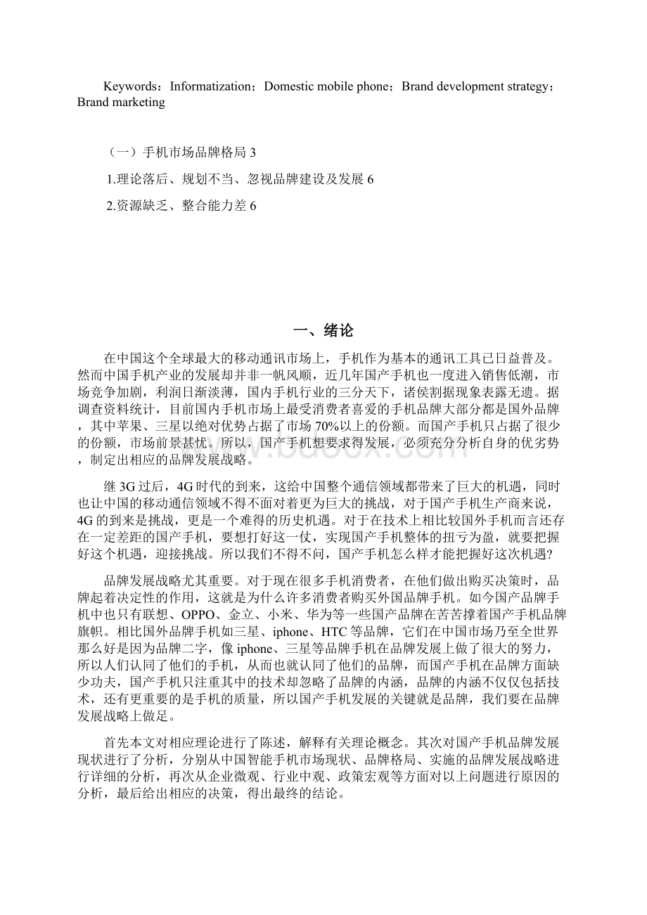 手机制造企业品牌发展战略问题与对策分析.docx_第3页