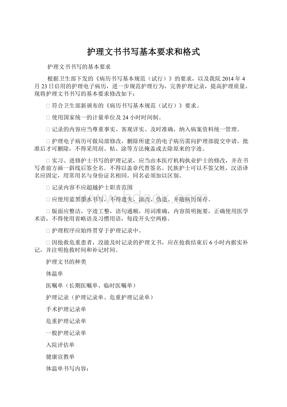 护理文书书写基本要求和格式Word文档下载推荐.docx_第1页