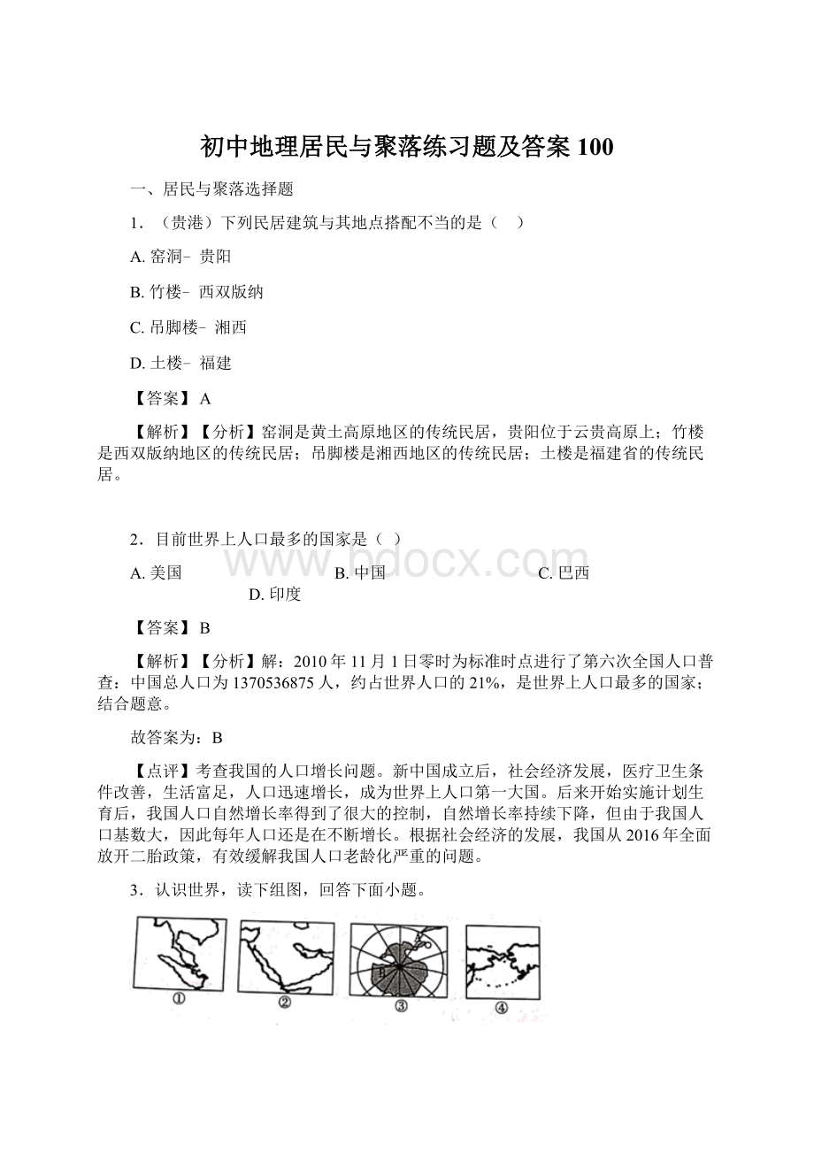 初中地理居民与聚落练习题及答案100.docx