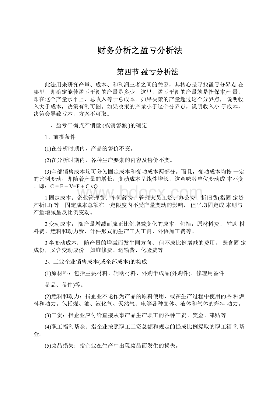 财务分析之盈亏分析法.docx