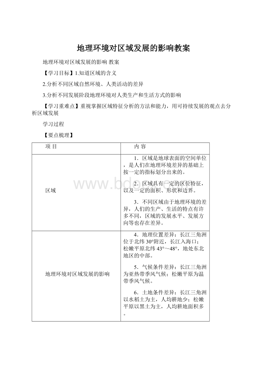 地理环境对区域发展的影响教案Word格式.docx