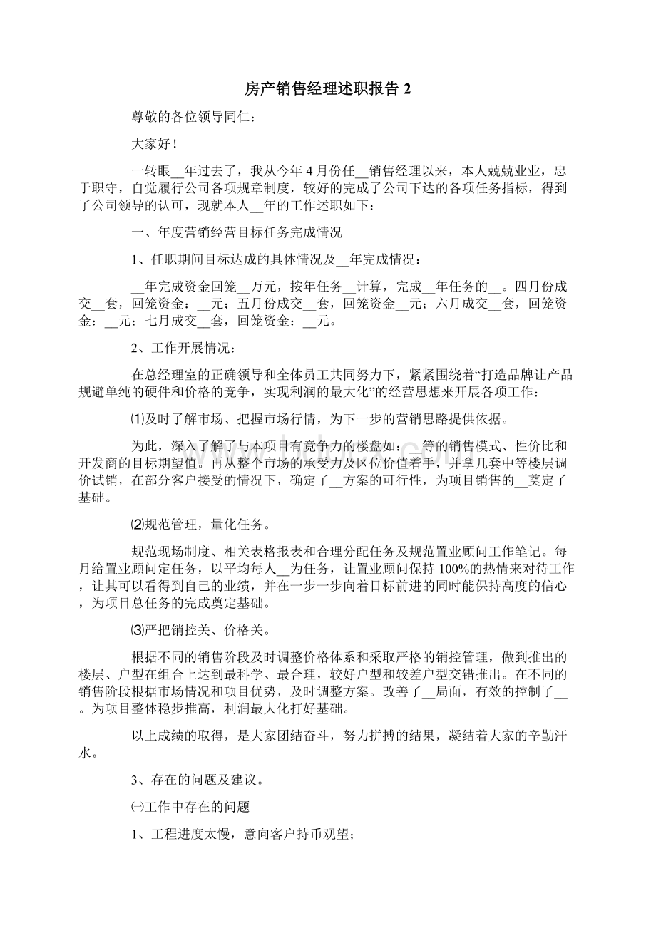 房产销售经理述职报告7篇Word文档下载推荐.docx_第3页