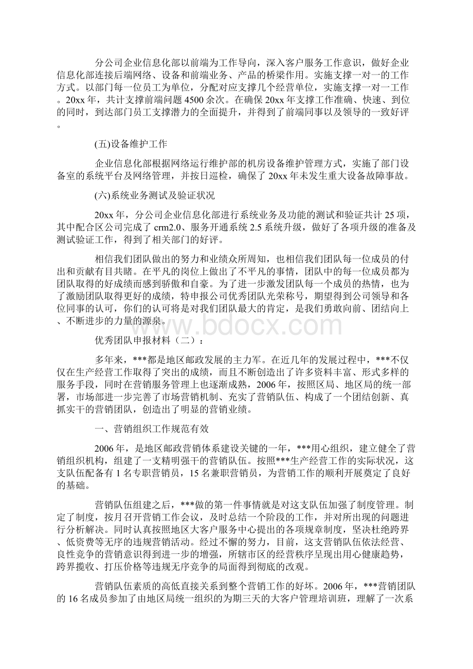 优秀团队申报材料16篇Word格式文档下载.docx_第2页