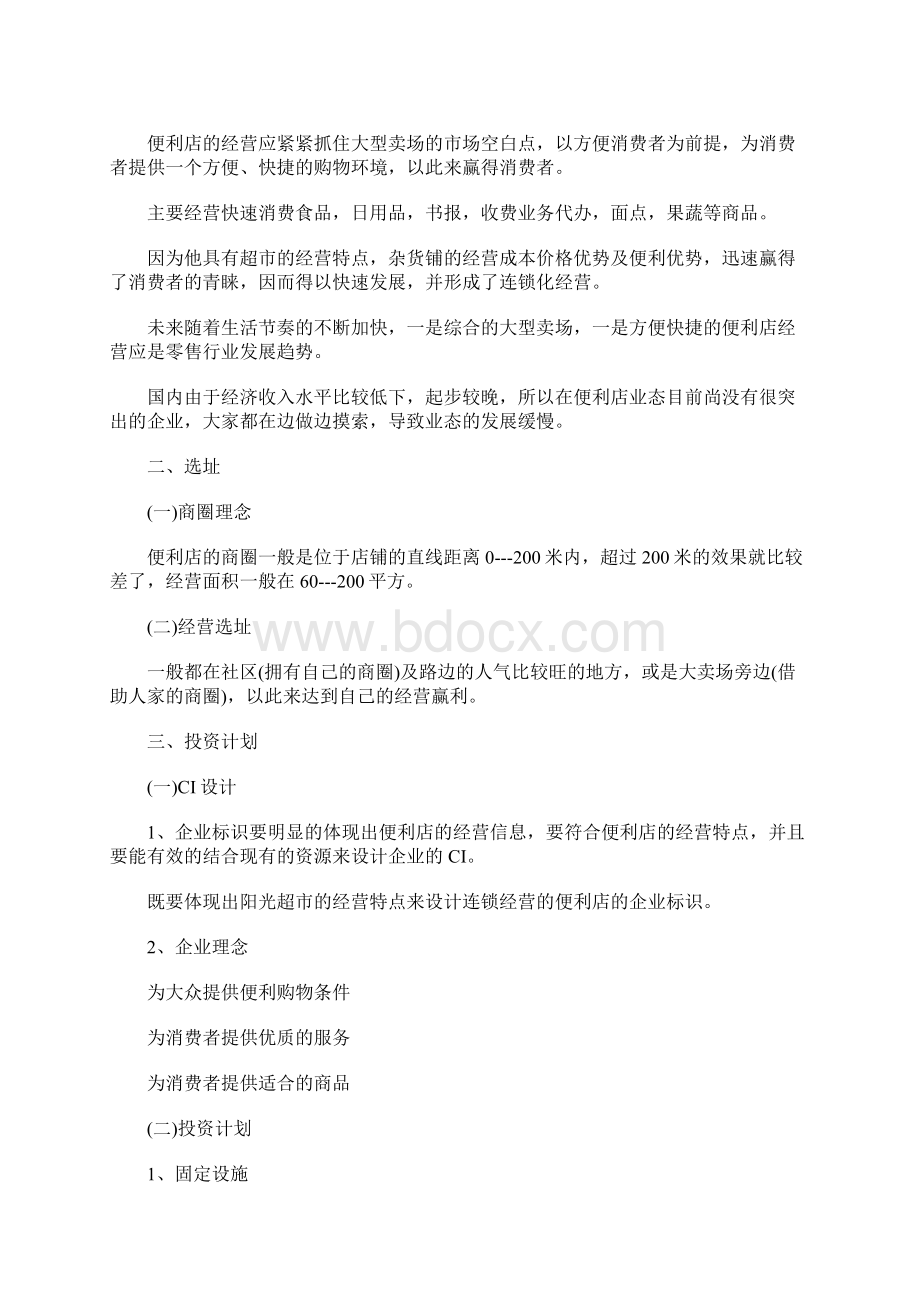 syb创业计划书范文Word文档下载推荐.docx_第3页