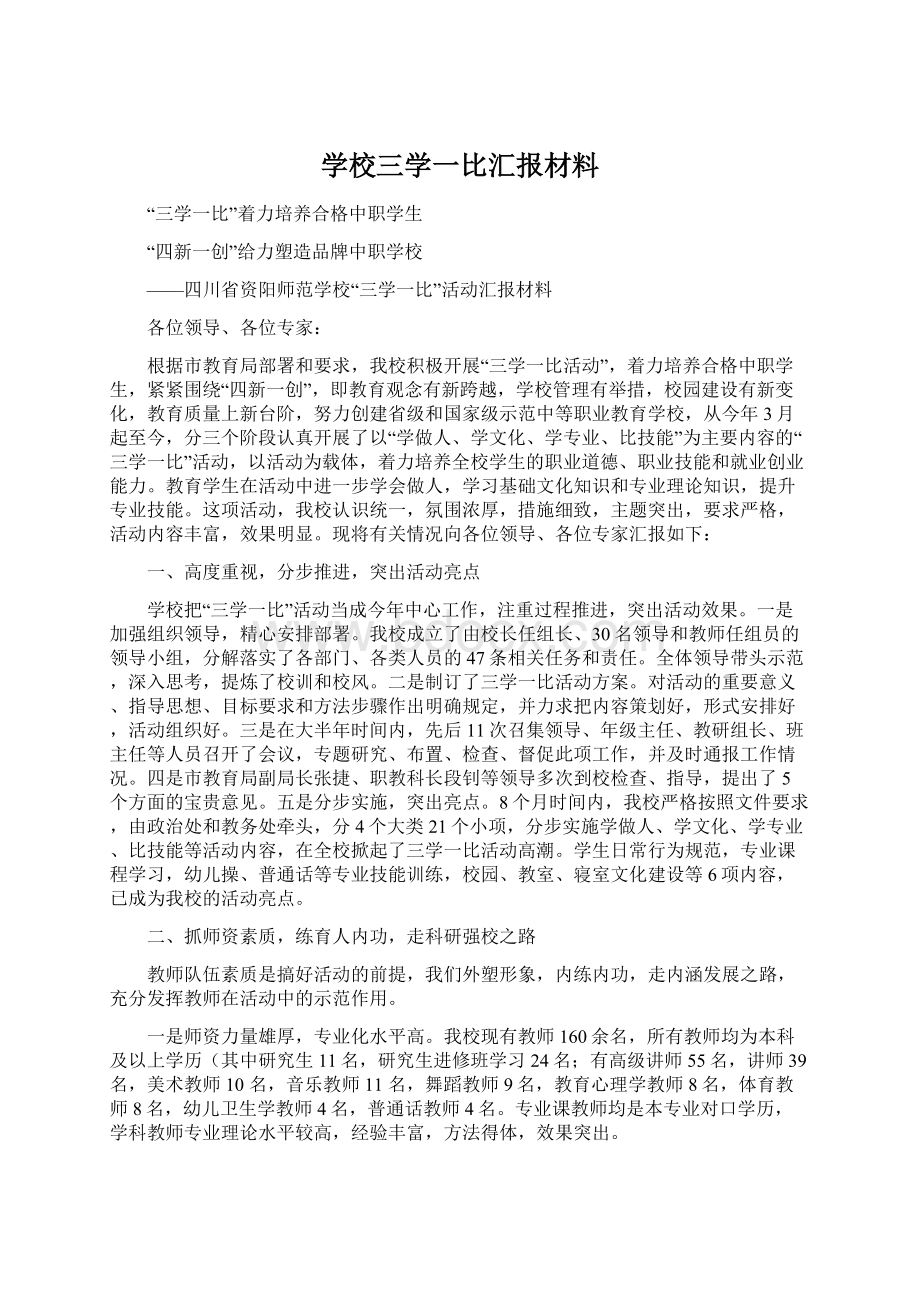 学校三学一比汇报材料.docx_第1页