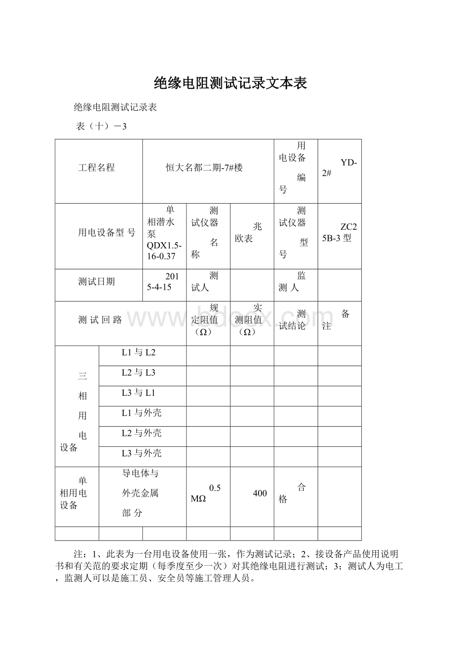 绝缘电阻测试记录文本表Word格式文档下载.docx_第1页