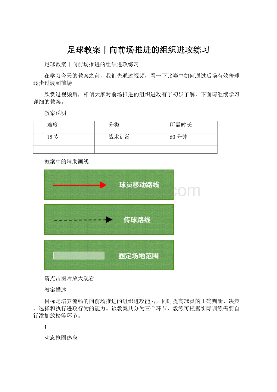 足球教案丨向前场推进的组织进攻练习Word文件下载.docx