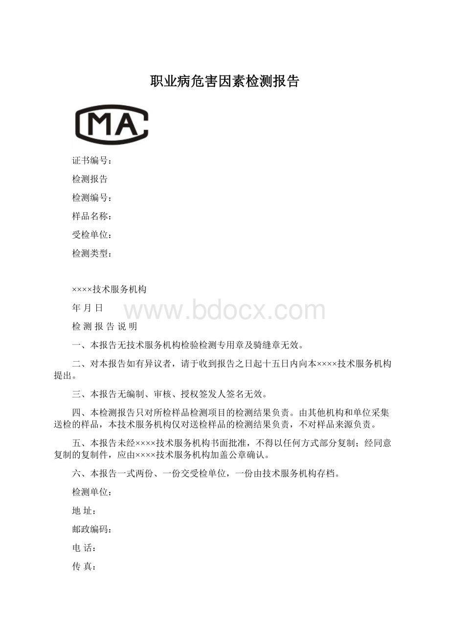 职业病危害因素检测报告Word格式文档下载.docx