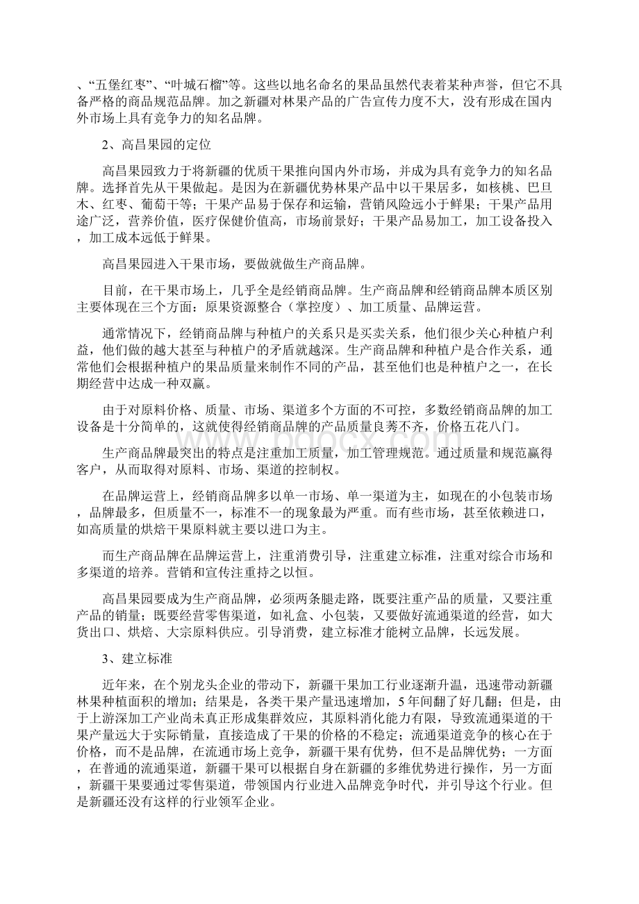 在干果业的定位和推广方案.docx_第2页