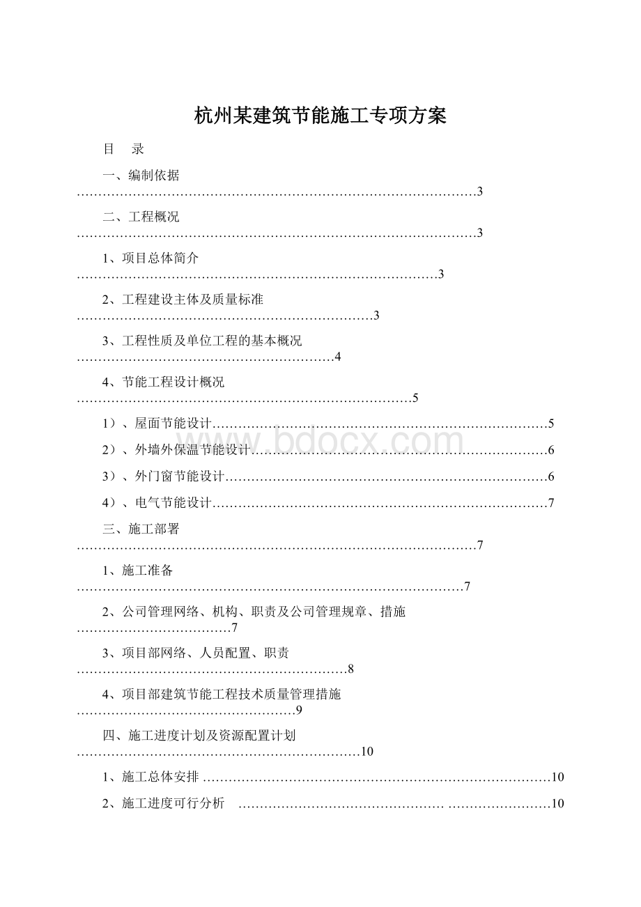 杭州某建筑节能施工专项方案.docx_第1页