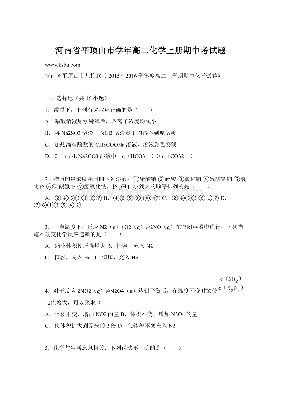 河南省平顶山市学年高二化学上册期中考试题.docx