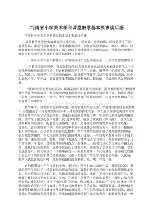 河南省小学美术学科课堂教学基本要求读后感Word格式.docx