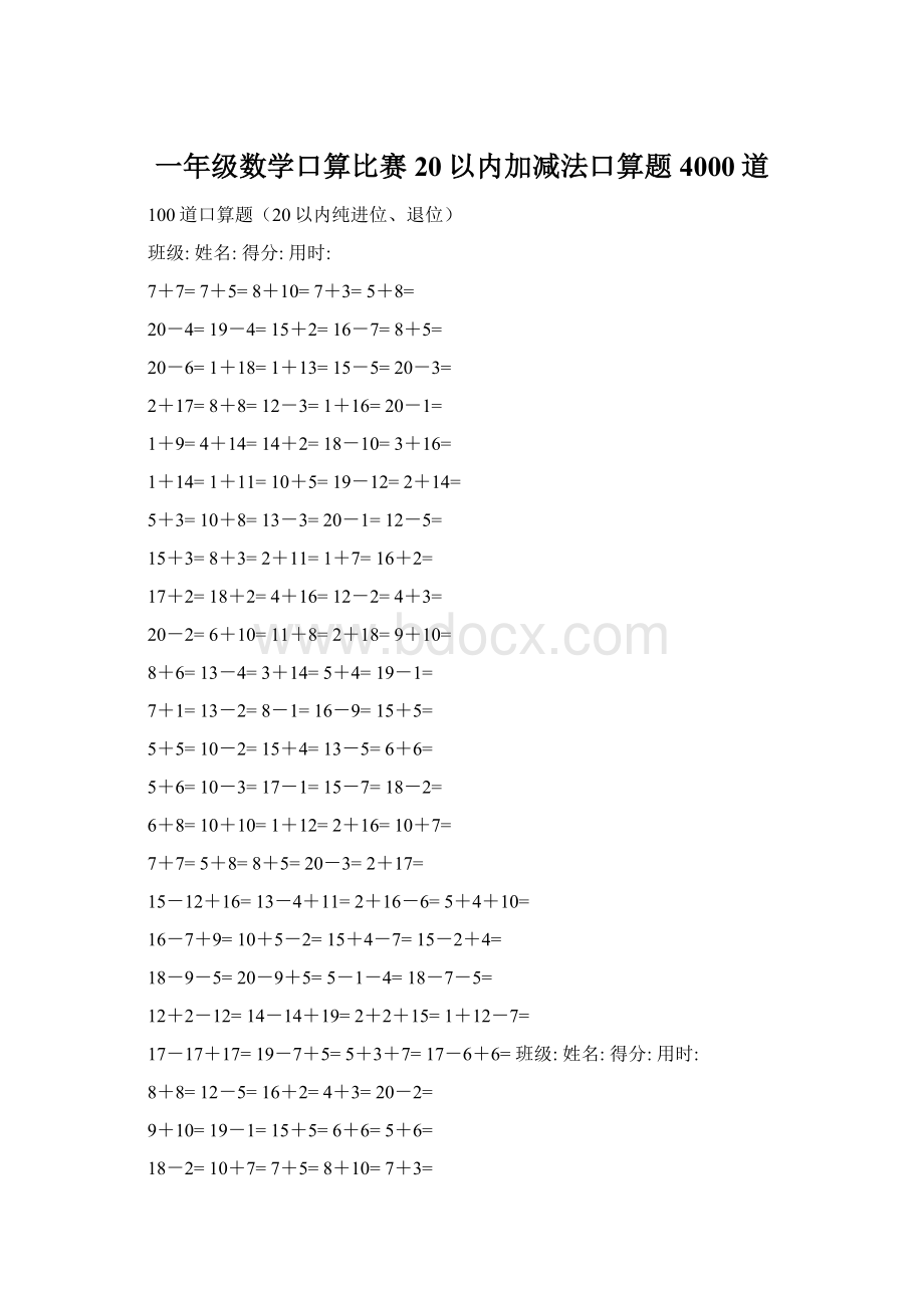 一年级数学口算比赛20以内加减法口算题4000道.docx_第1页