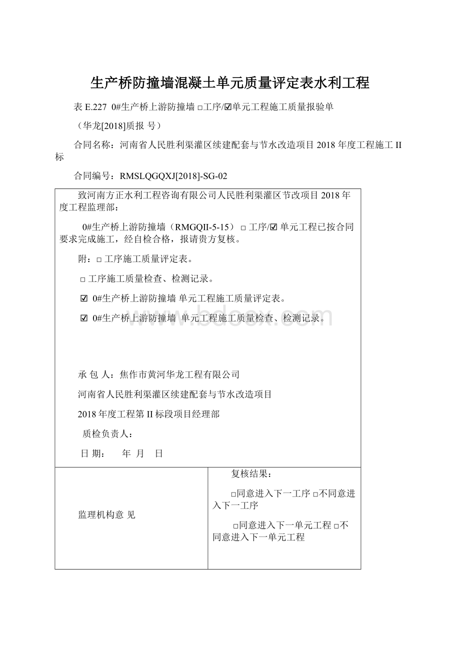 生产桥防撞墙混凝土单元质量评定表水利工程.docx_第1页