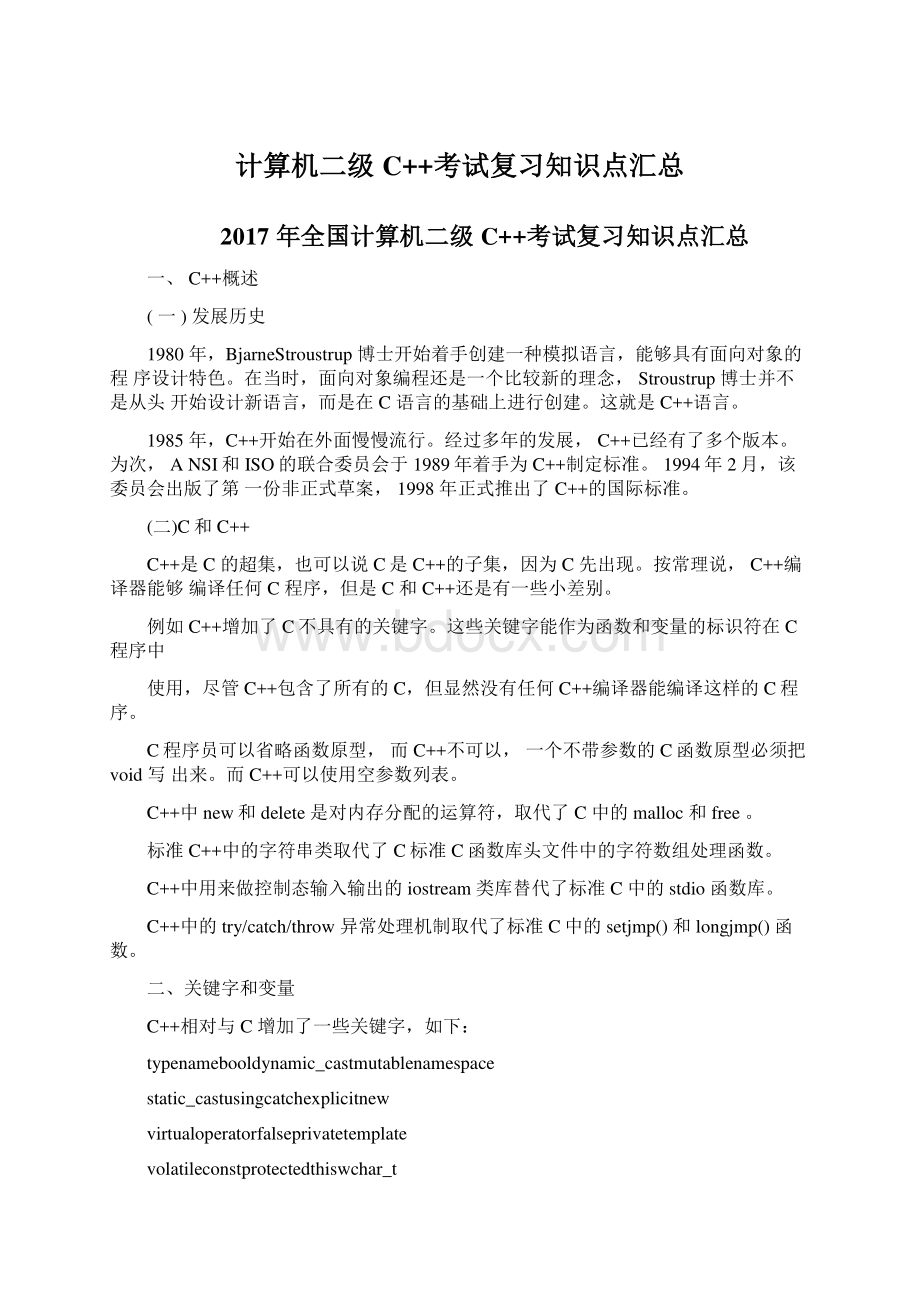 计算机二级C++考试复习知识点汇总Word文档下载推荐.docx_第1页