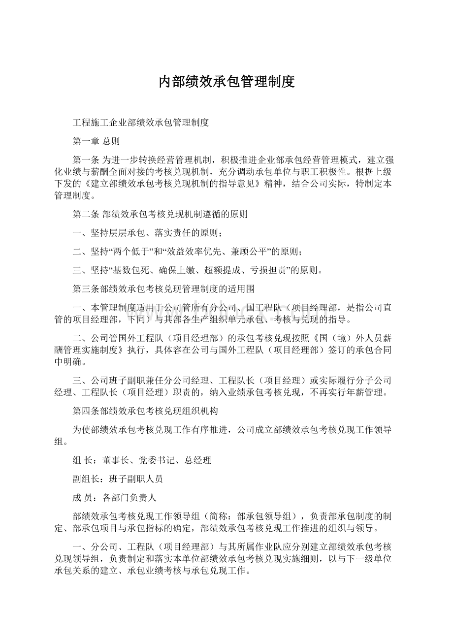 内部绩效承包管理制度Word文档格式.docx