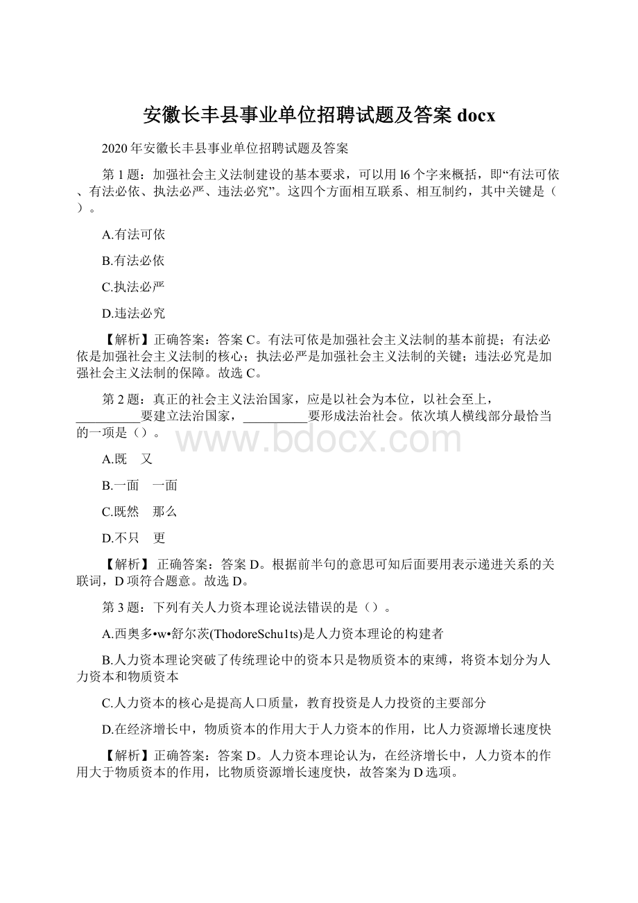 安徽长丰县事业单位招聘试题及答案docxWord下载.docx_第1页