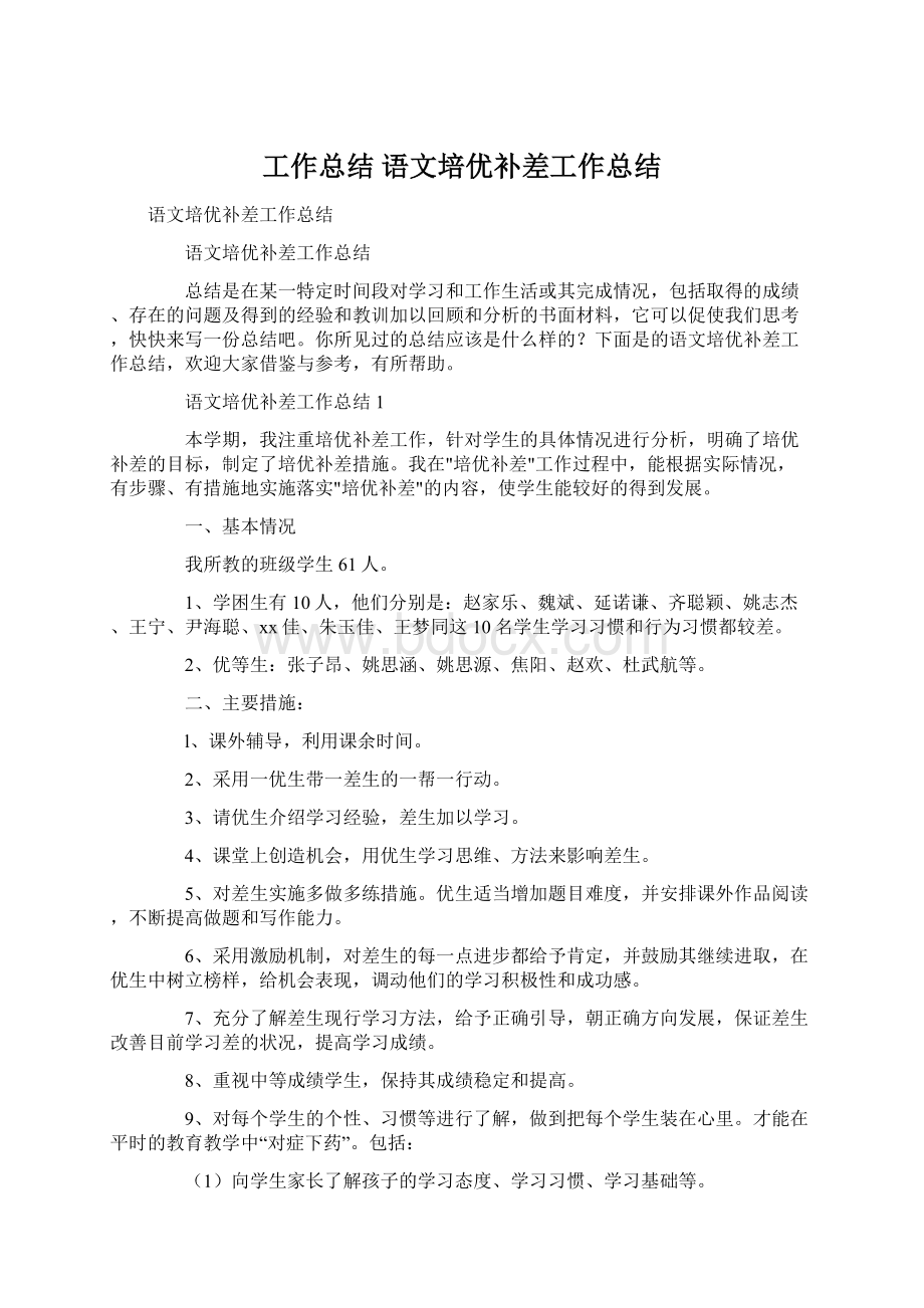 工作总结 语文培优补差工作总结文档格式.docx