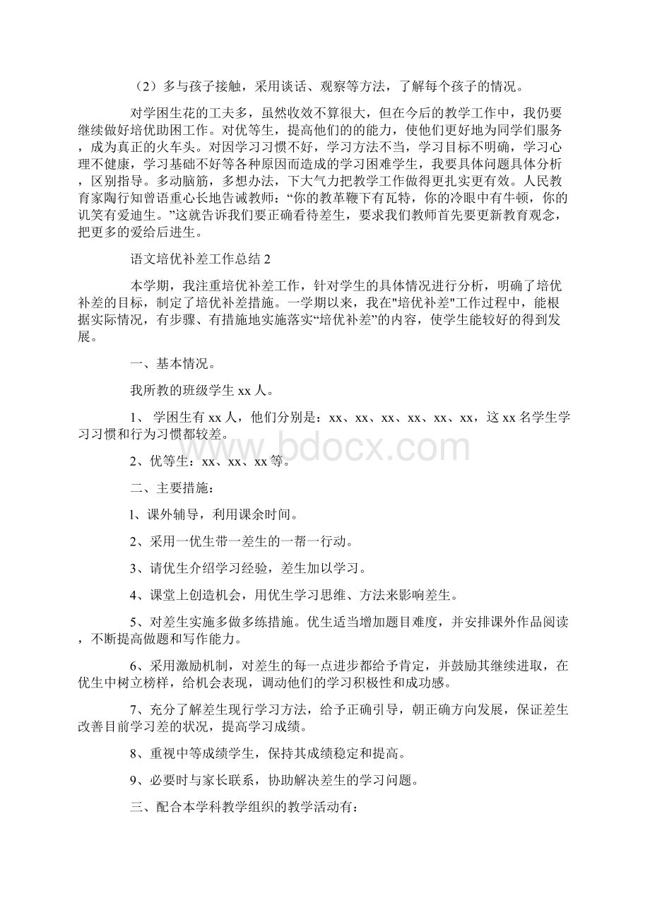 工作总结 语文培优补差工作总结文档格式.docx_第2页