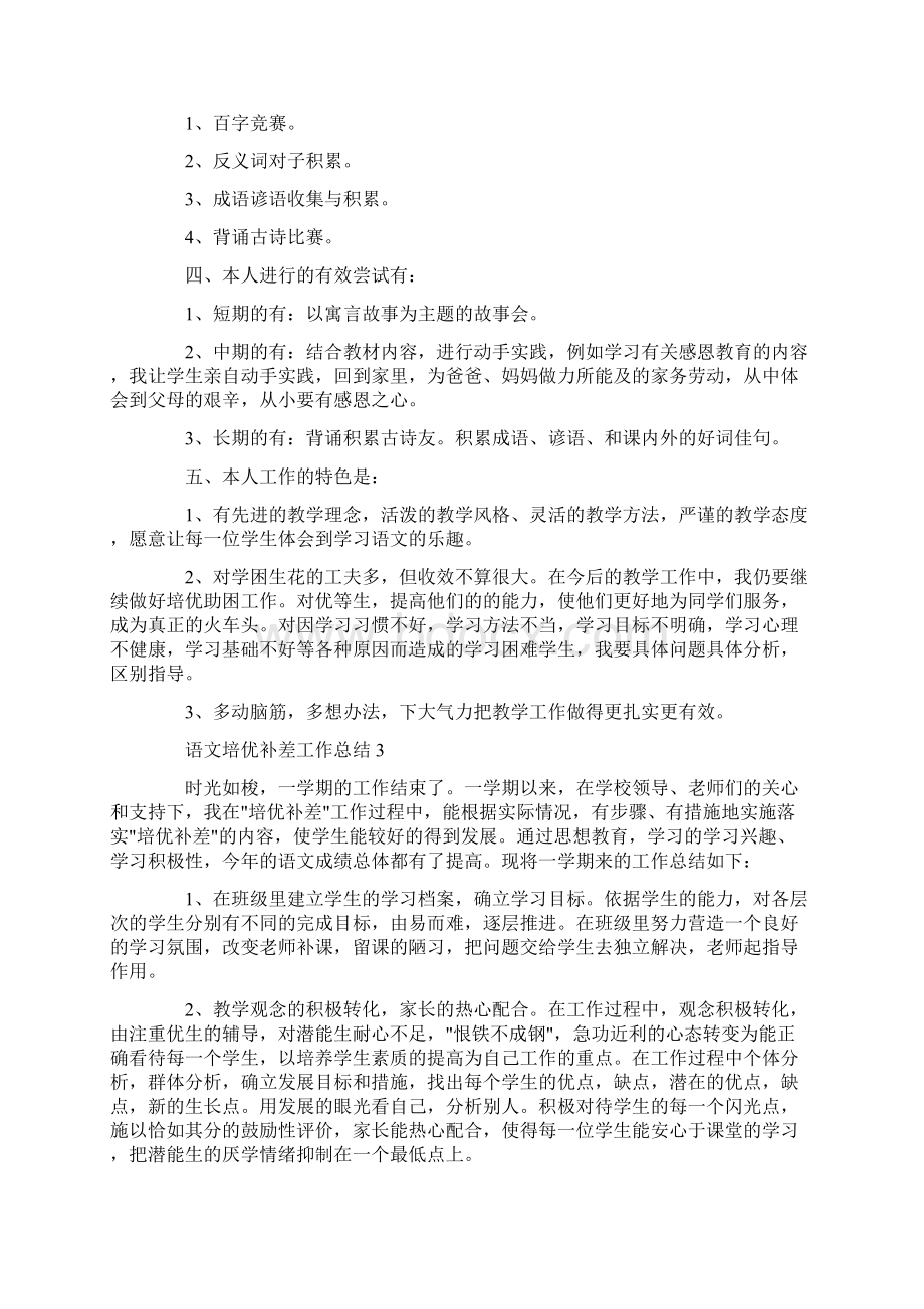 工作总结 语文培优补差工作总结文档格式.docx_第3页