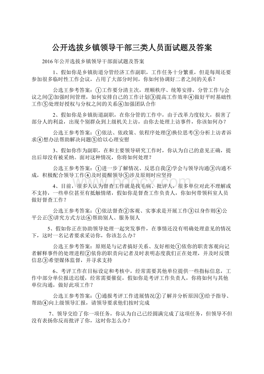 公开选拔乡镇领导干部三类人员面试题及答案.docx_第1页