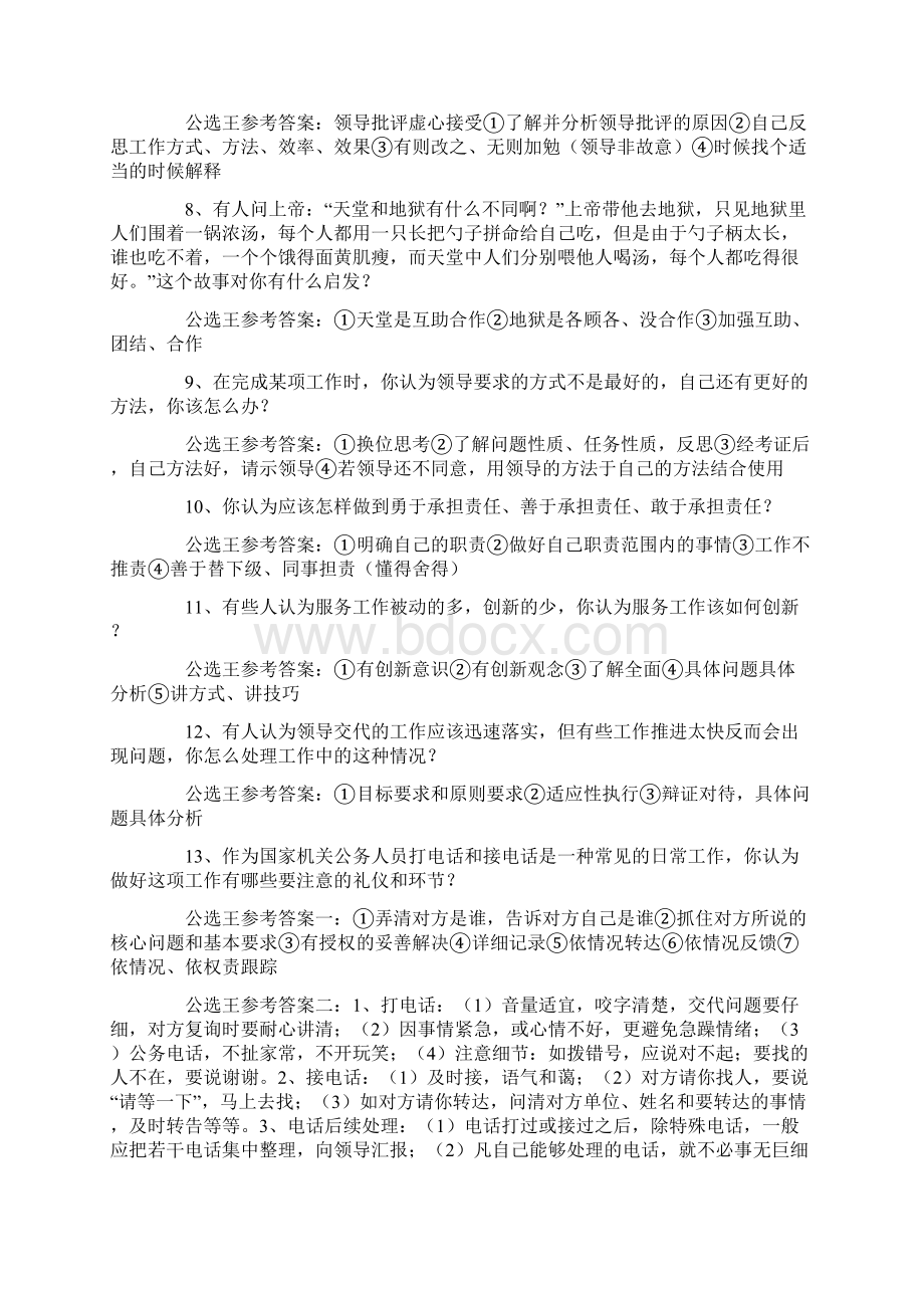 公开选拔乡镇领导干部三类人员面试题及答案.docx_第2页