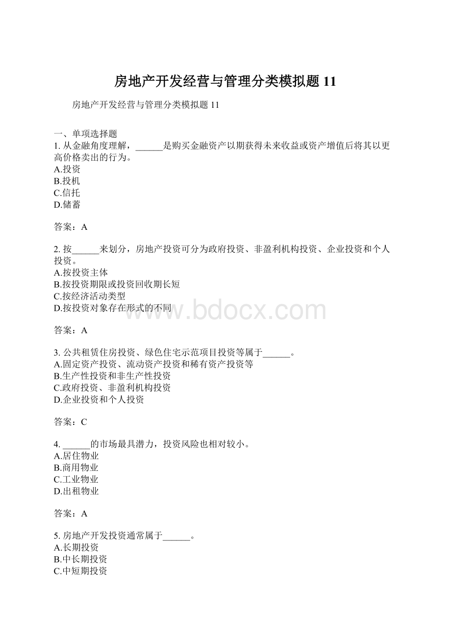 房地产开发经营与管理分类模拟题11文档格式.docx_第1页