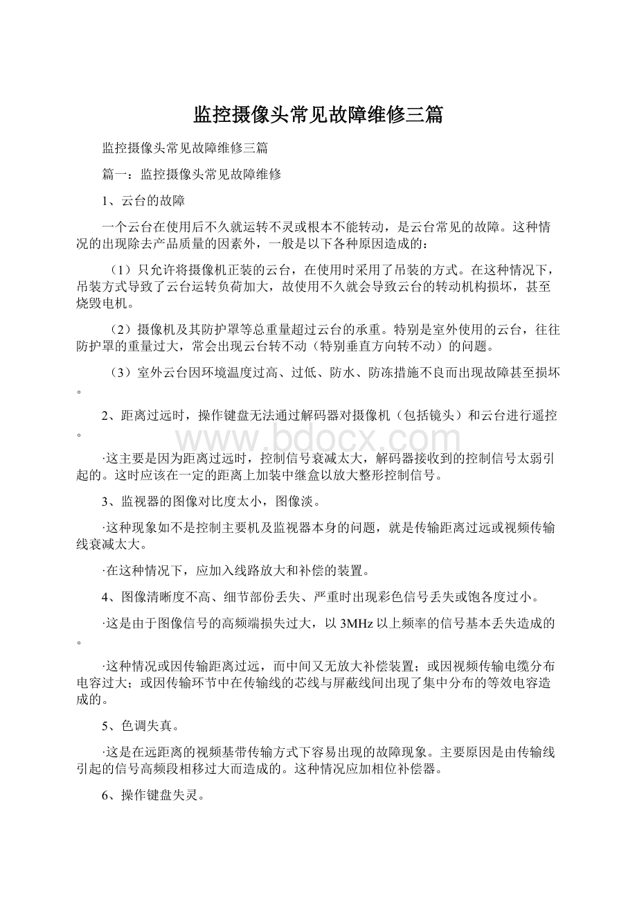 监控摄像头常见故障维修三篇文档格式.docx_第1页