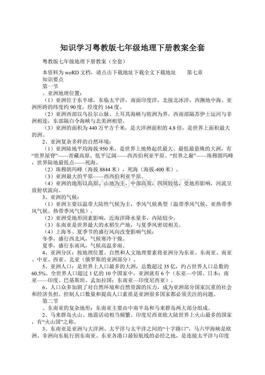 知识学习粤教版七年级地理下册教案全套.docx