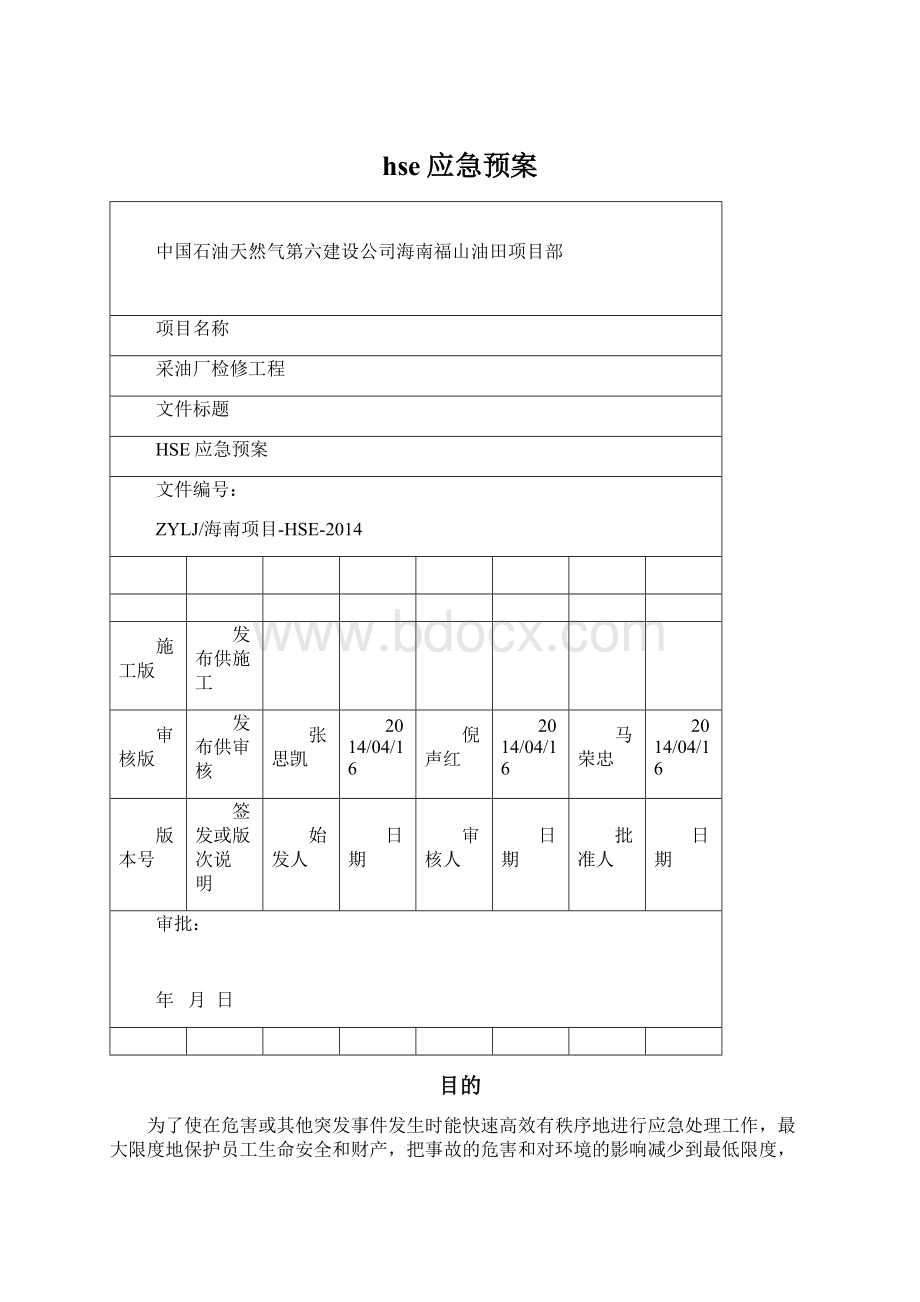 hse应急预案.docx_第1页