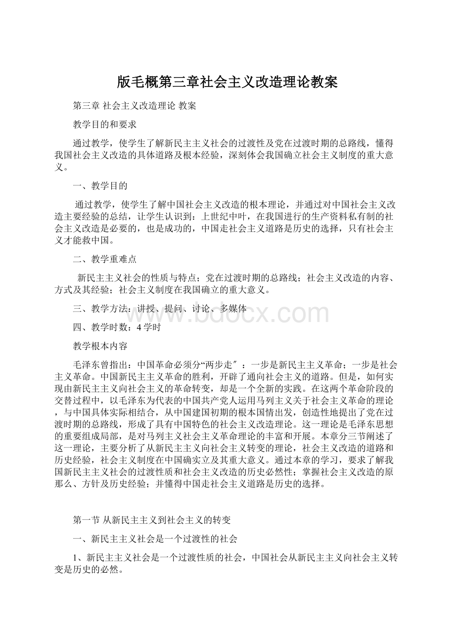 版毛概第三章社会主义改造理论教案Word文档格式.docx_第1页