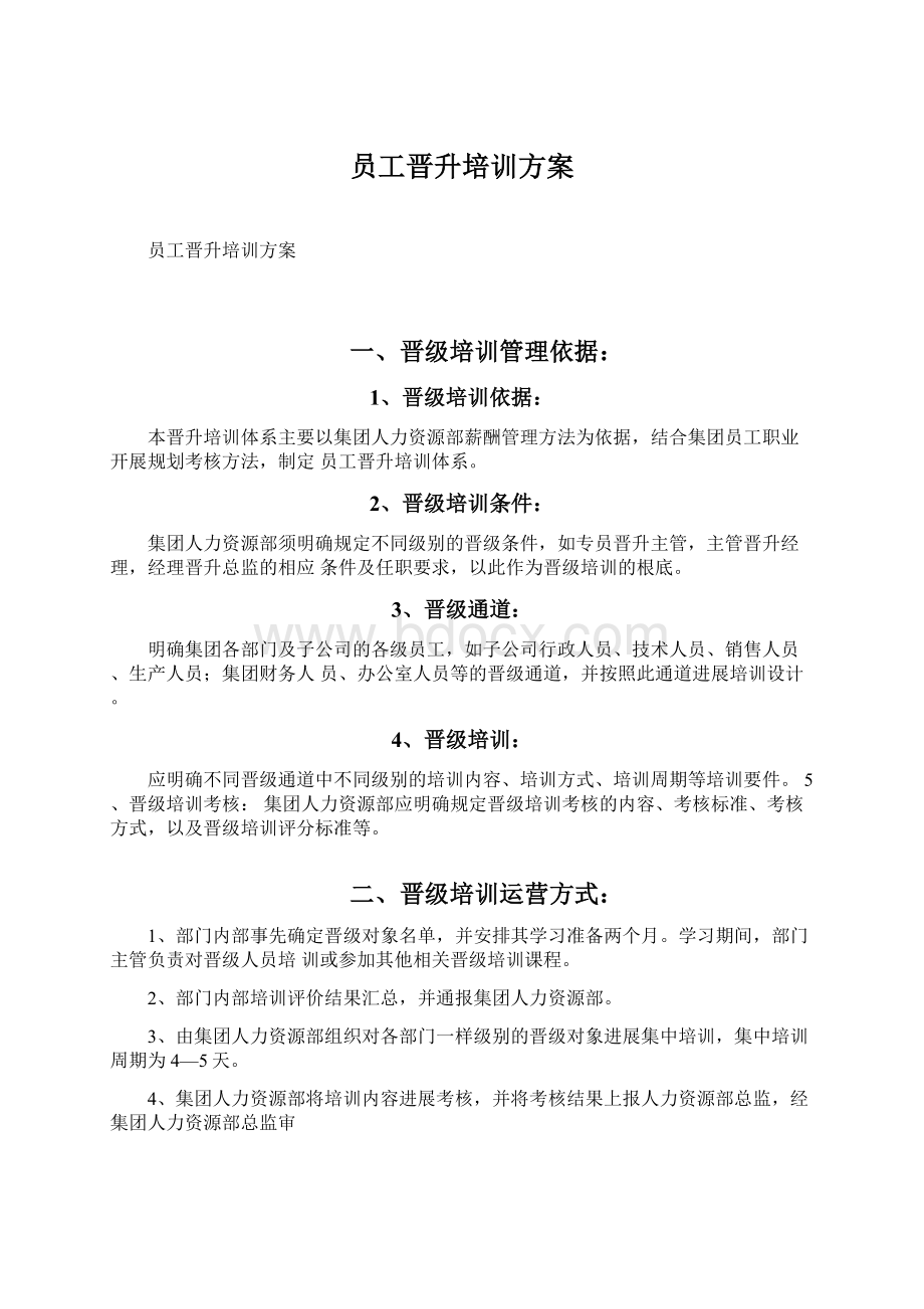 员工晋升培训方案.docx_第1页