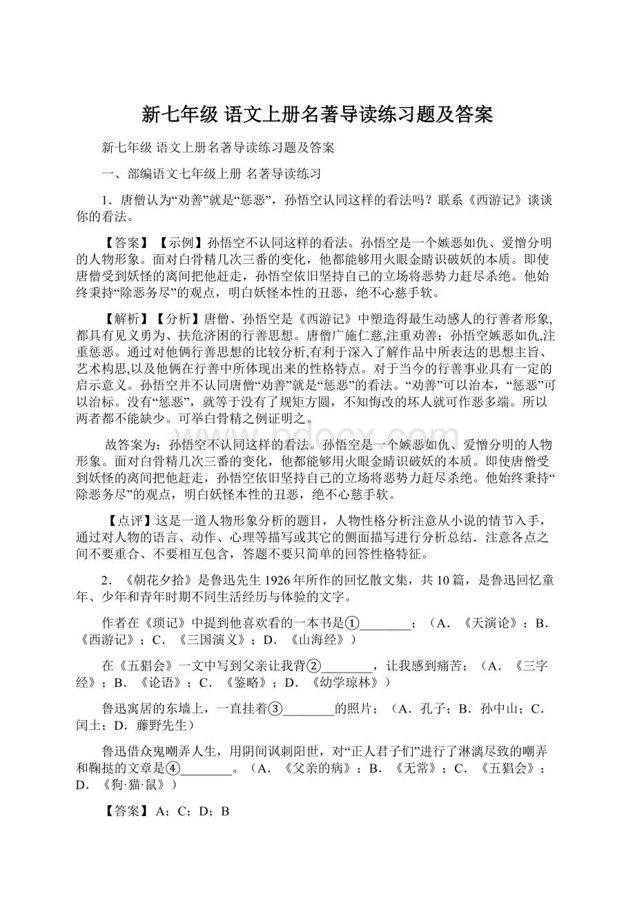 新七年级 语文上册名著导读练习题及答案.docx