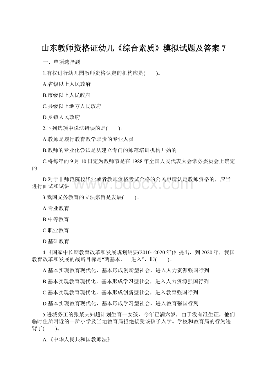 山东教师资格证幼儿《综合素质》模拟试题及答案7.docx