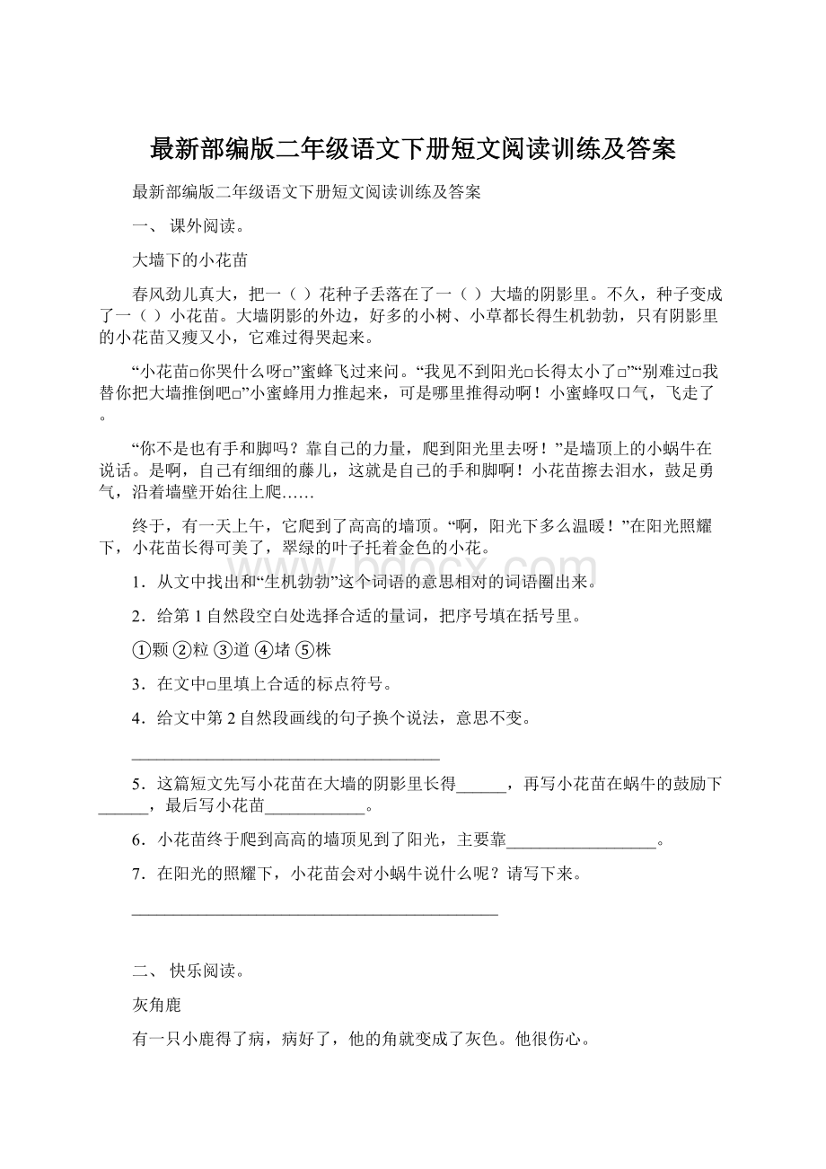 最新部编版二年级语文下册短文阅读训练及答案.docx_第1页