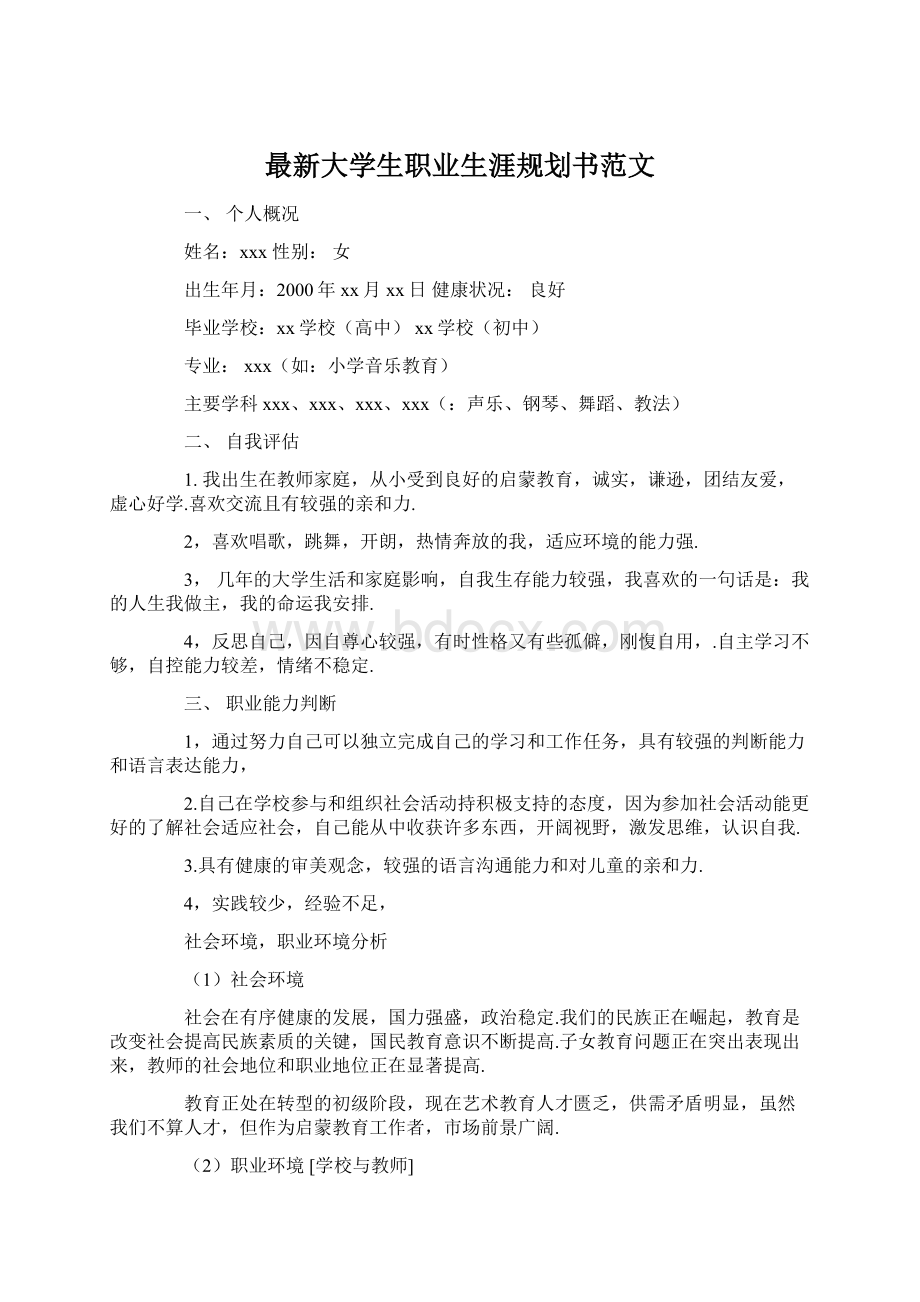 最新大学生职业生涯规划书范文Word下载.docx