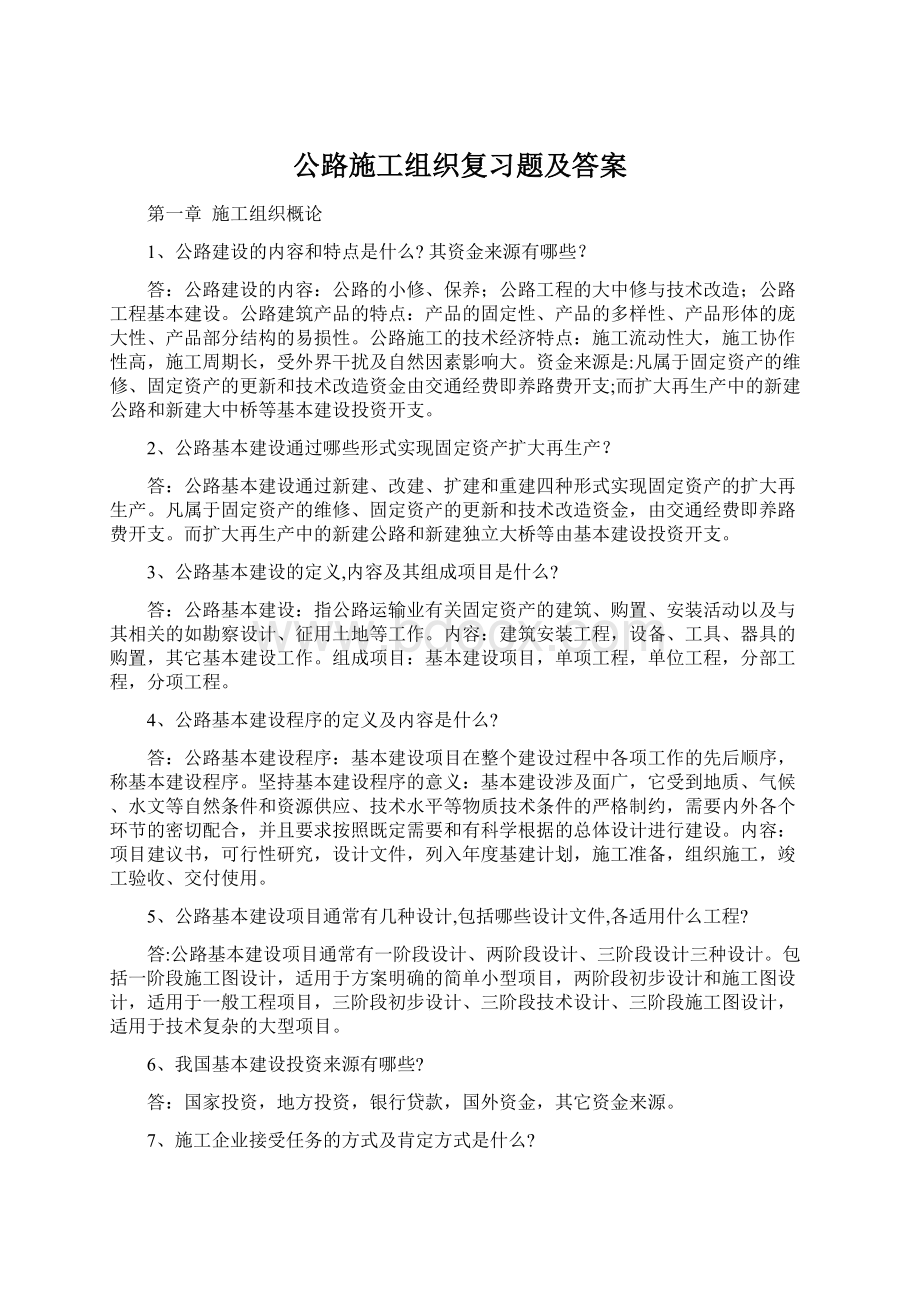 公路施工组织复习题及答案.docx