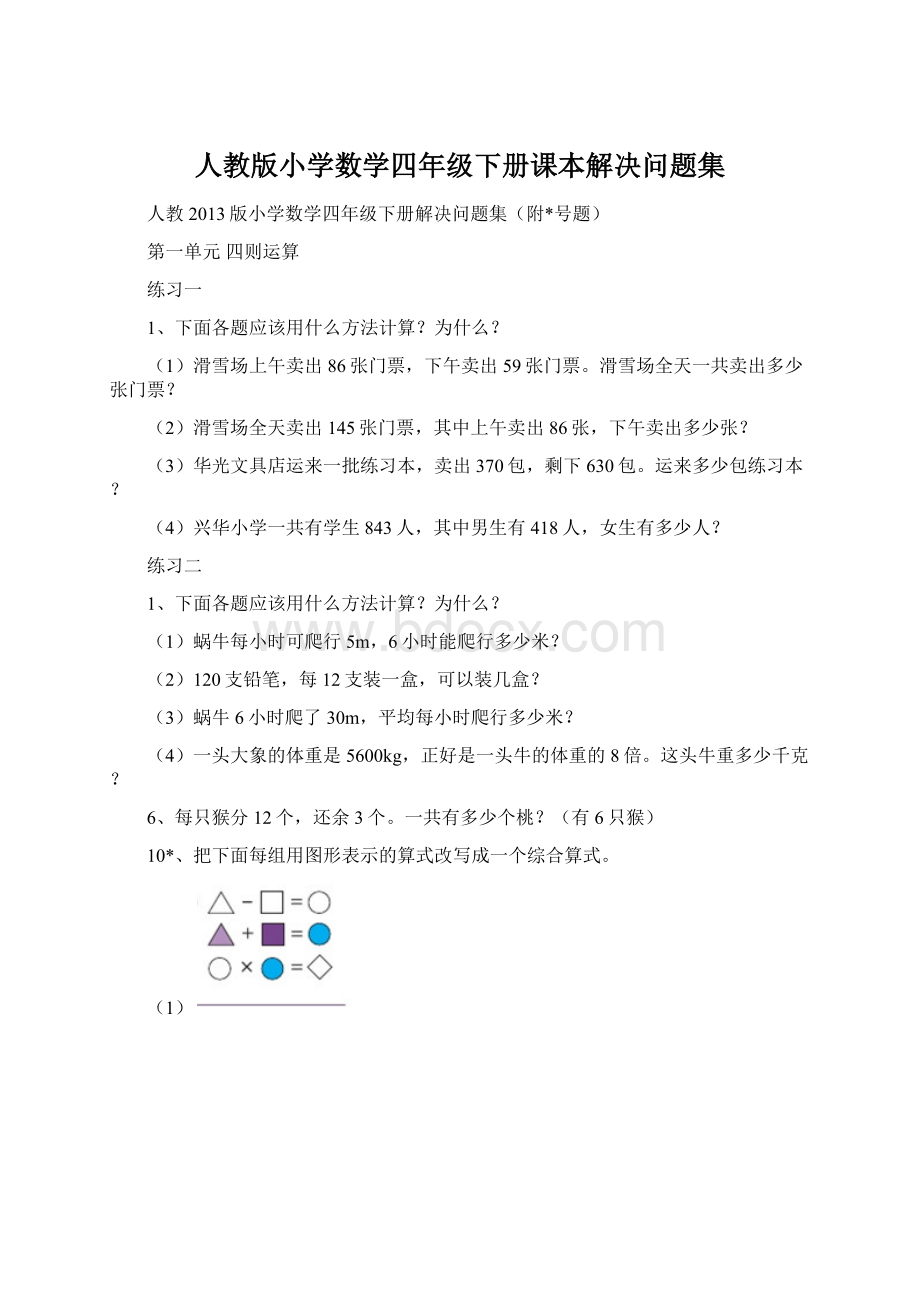 人教版小学数学四年级下册课本解决问题集Word文件下载.docx_第1页