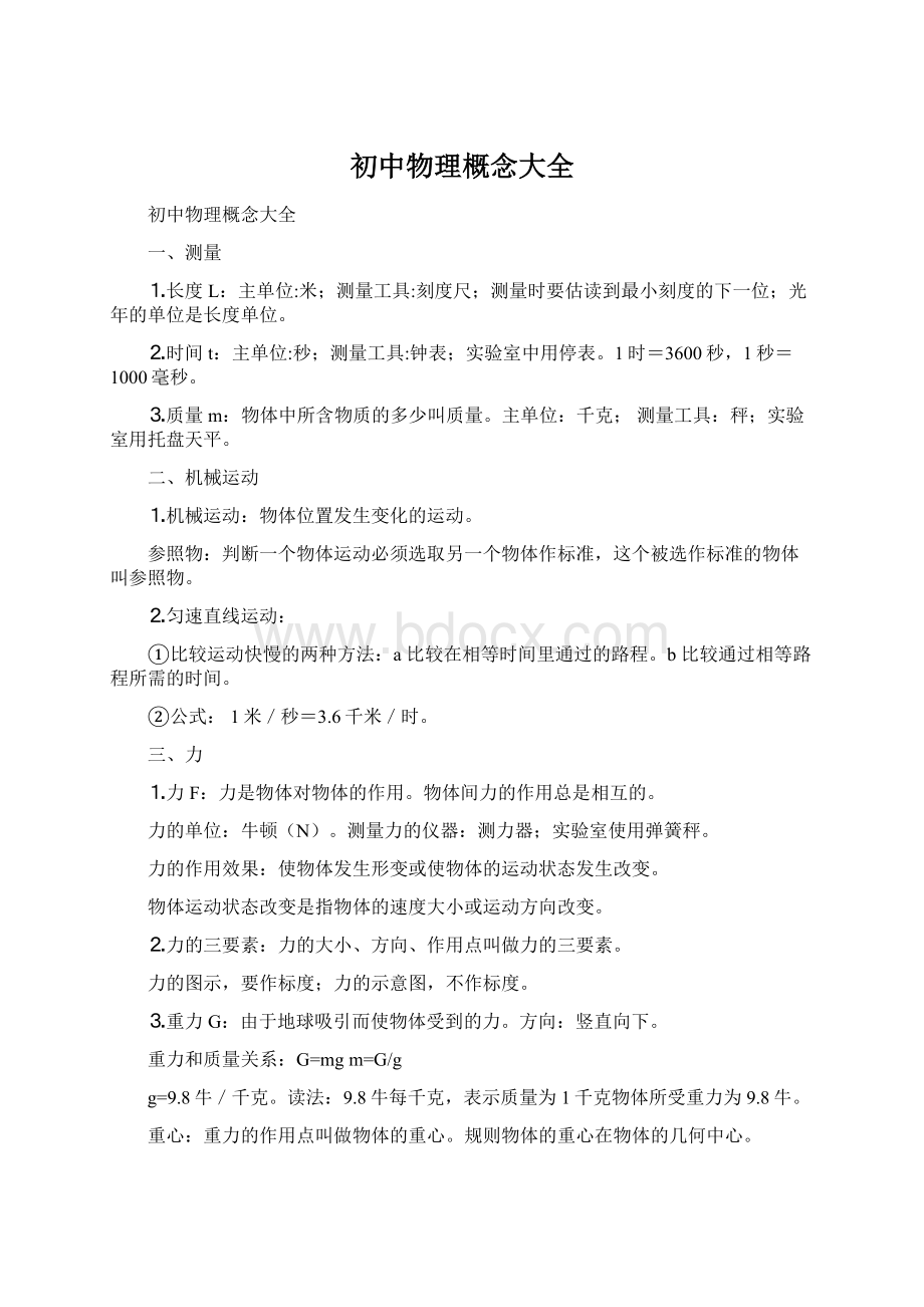 初中物理概念大全.docx