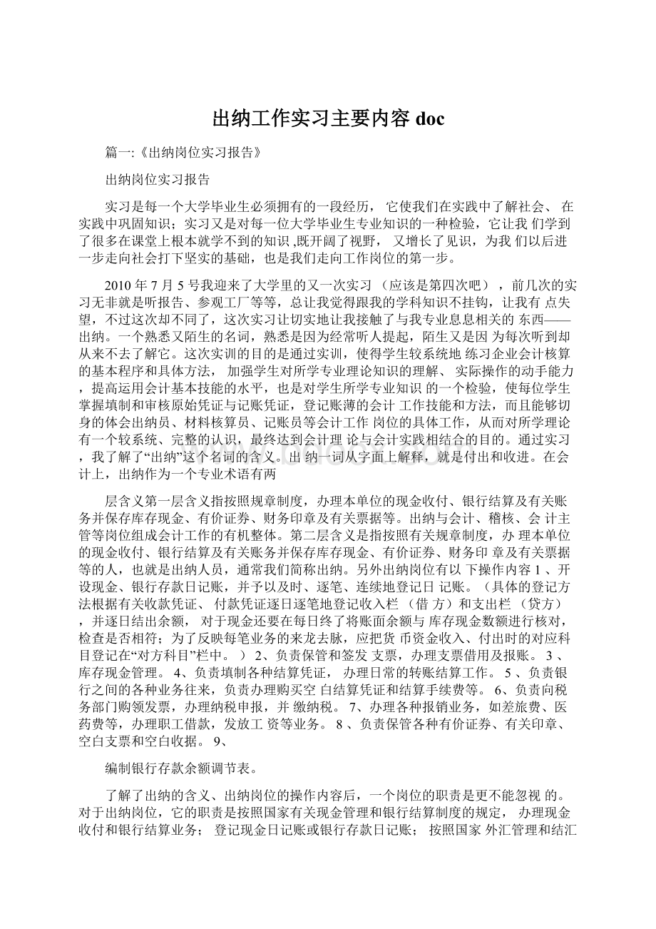 出纳工作实习主要内容doc.docx