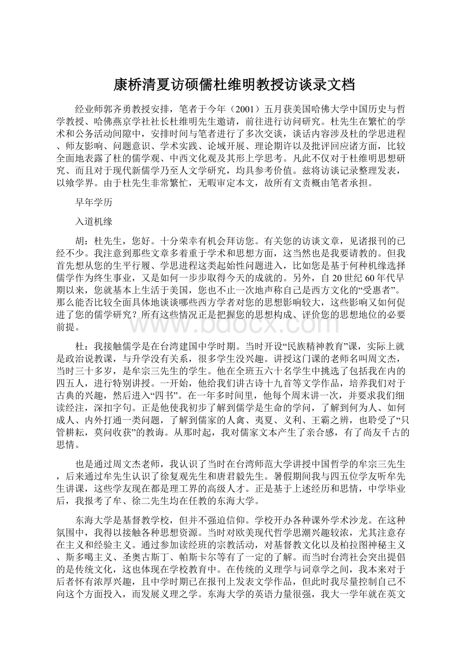 康桥清夏访硕儒杜维明教授访谈录文档Word文件下载.docx_第1页