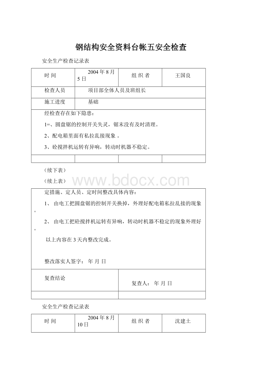 钢结构安全资料台帐五安全检查.docx_第1页